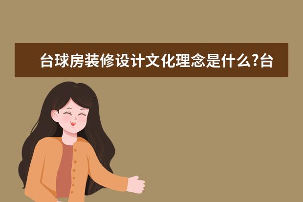 台球房装修设计文化理念是什么?台球房装修设计注意?