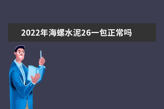 2022年海螺水泥26一包正常吗