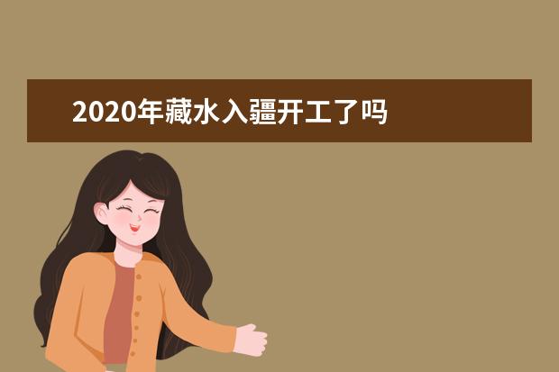 2020年藏水入疆开工了吗