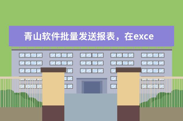 青山软件批量发送报表，在excel中有些没有打印出来时怎么回事？