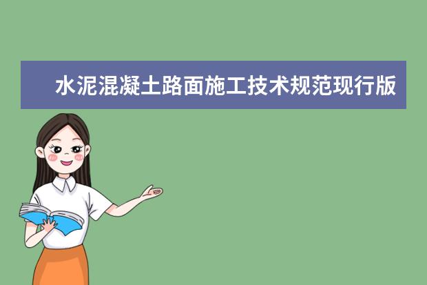 水泥混凝土路面施工技术规范现行版本是哪个