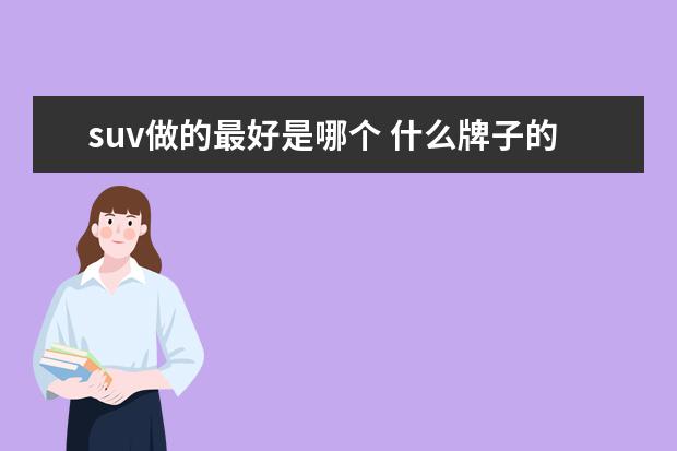 suv做的最好是哪个 什么牌子的suv车好