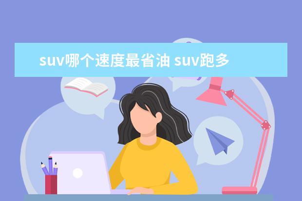 suv哪个速度最省油 suv跑多少速度省油