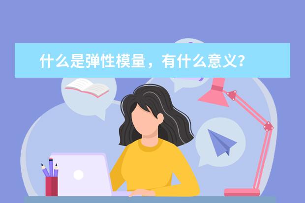 什么是弹性模量，有什么意义？