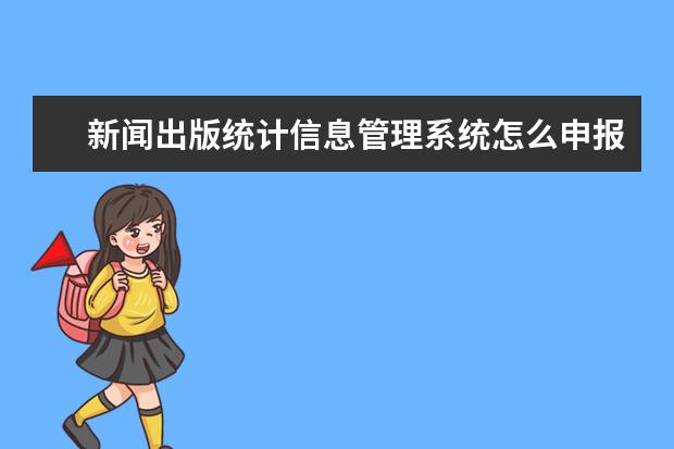 新闻出版统计信息管理系统怎么申报