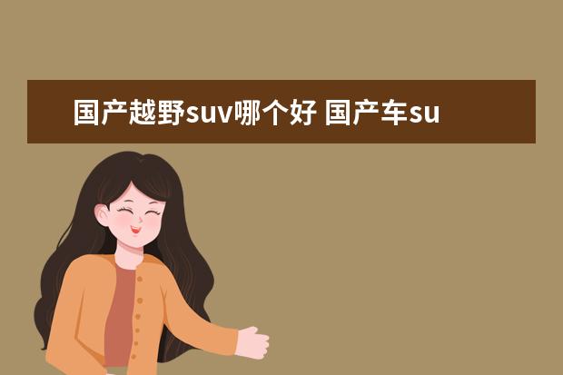 国产越野suv哪个好 国产车suv哪个好