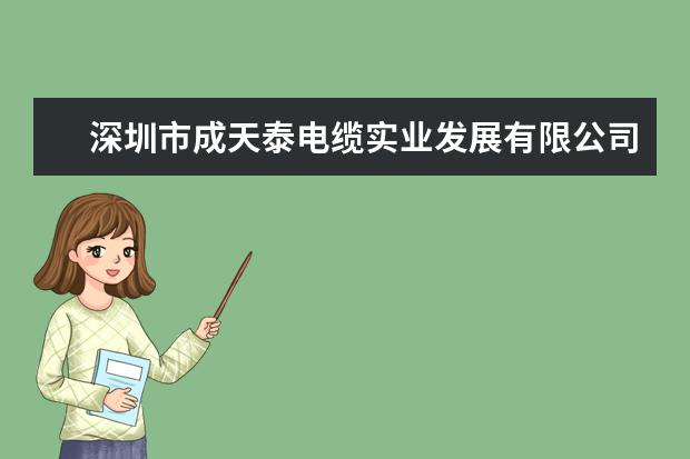 深圳市成天泰电缆实业发展有限公司怎么样？