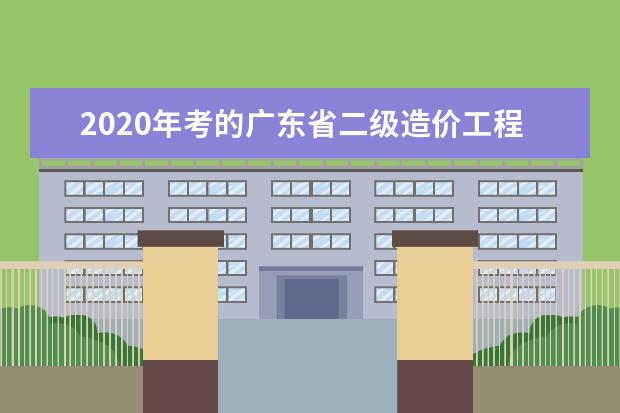 2020年考的广东省二级造价工程师，什么时候可以注册，在那注册？