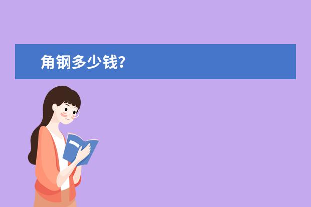 角钢多少钱？