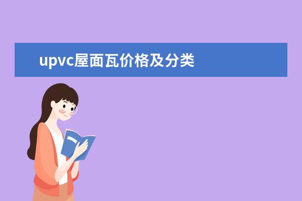 upvc屋面瓦价格及分类