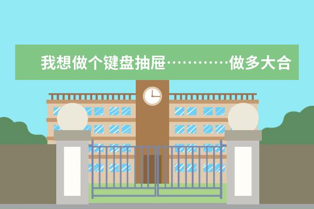 我想做个键盘抽屉…………做多大合适？？