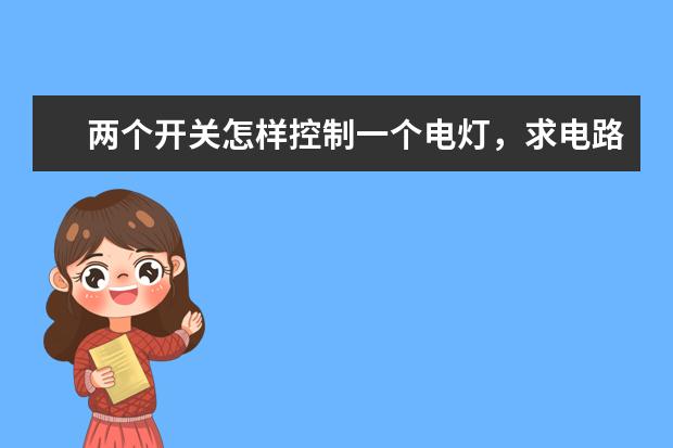 两个开关怎样控制一个电灯，求电路图