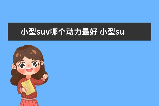小型suv哪个动力最好 小型suv哪个牌子最好?