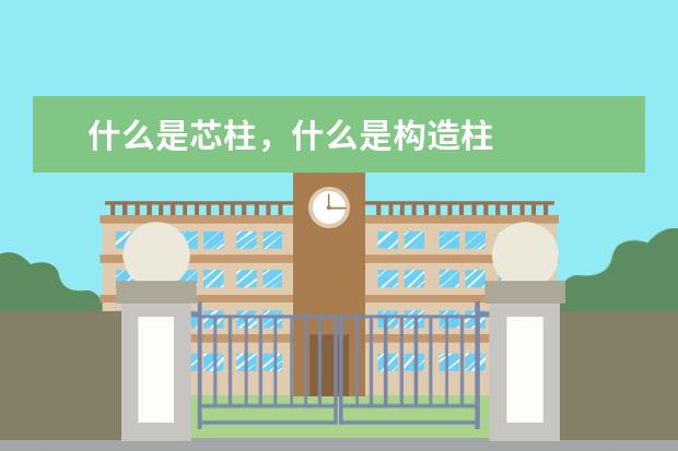 什么是芯柱，什么是构造柱