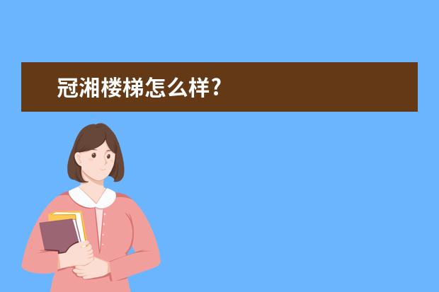 冠湘楼梯怎么样?