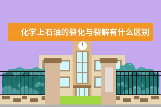 化学上石油的裂化与裂解有什么区别?