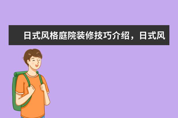 日式风格庭院装修技巧介绍，日式风格庭院装修特点有哪些？