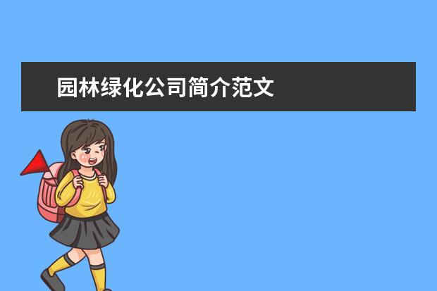 园林绿化公司简介范文