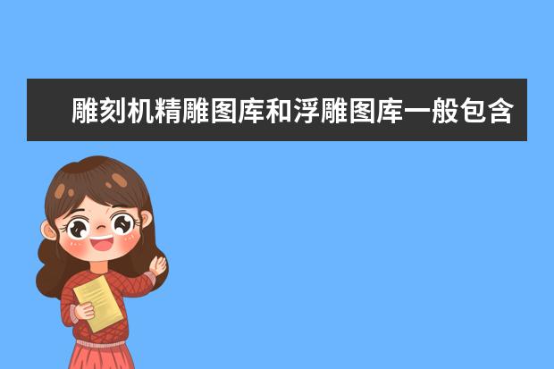 雕刻机精雕图库和浮雕图库一般包含什么？