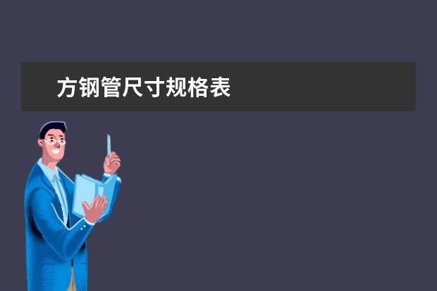 方钢管尺寸规格表