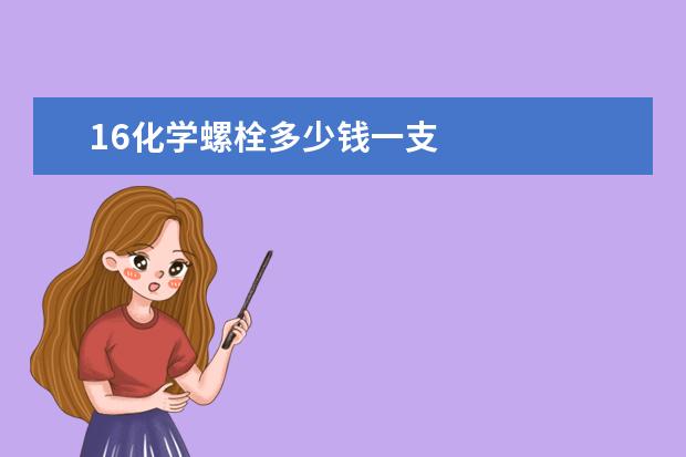 16化学螺栓多少钱一支