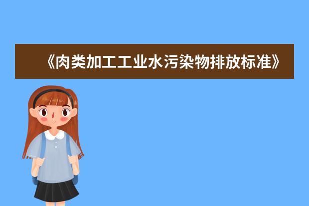 《肉类加工工业水污染物排放标准》（GB13457-92）三级排放标准是什么？