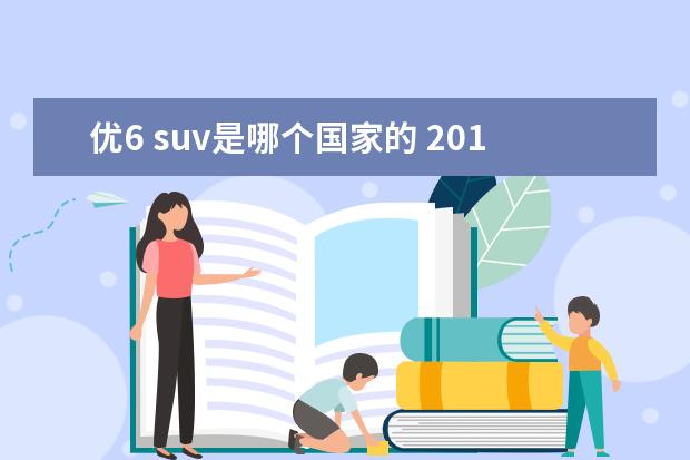 优6 suv是哪个国家的 2017款东风裕隆-优6 SUV怎么样?