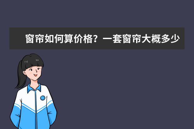 窗帘如何算价格？一套窗帘大概多少钱？