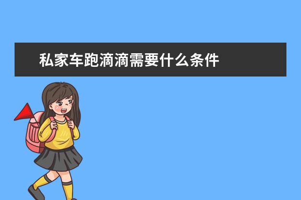 私家车跑滴滴需要什么条件