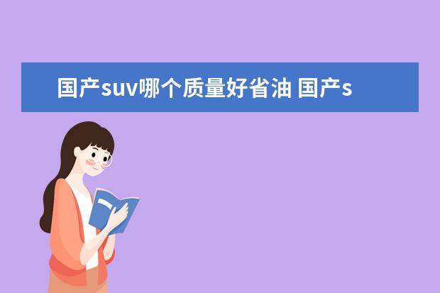 国产suv哪个质量好省油 国产suv哪个质量好省油