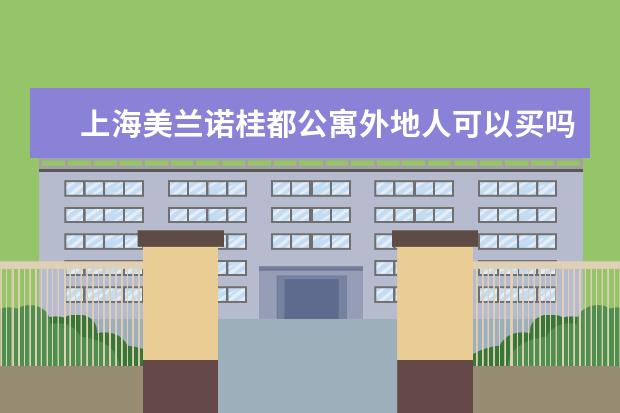 上海美兰诺桂都公寓外地人可以买吗