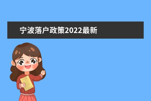 宁波落户政策2022最新