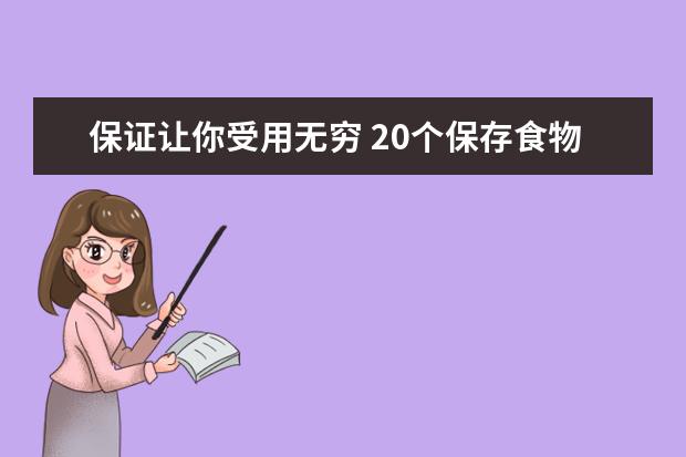 保证让你受用无穷 20个保存食物的小妙招