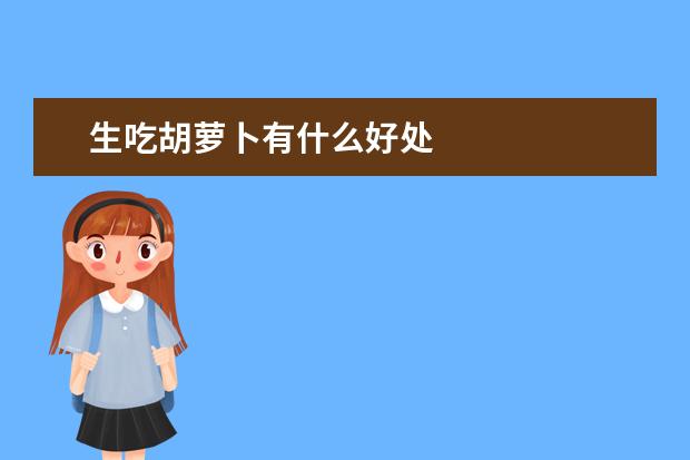生吃胡萝卜有什么好处