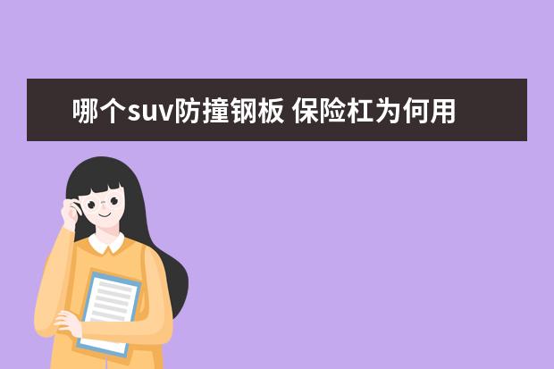 哪个suv防撞钢板 保险杠为何用塑料不用钢板?