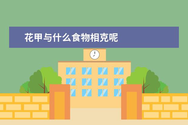 花甲与什么食物相克呢