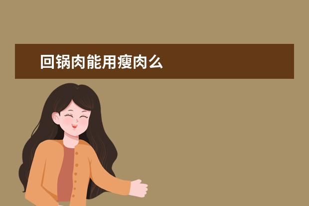 回锅肉能用瘦肉么