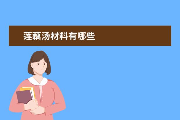 莲藕汤材料有哪些