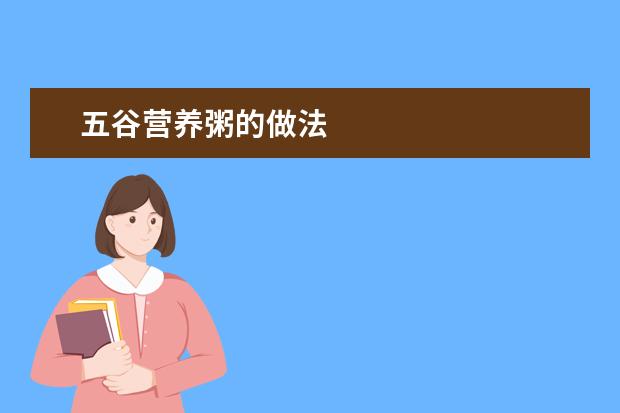 五谷营养粥的做法