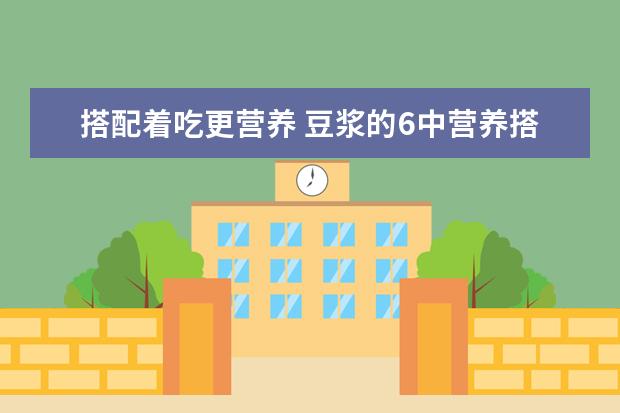 搭配着吃更营养 豆浆的6中营养搭配法