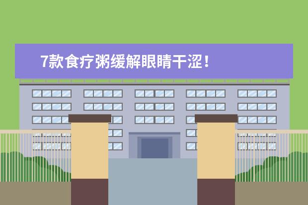 7款食疗粥缓解眼睛干涩！