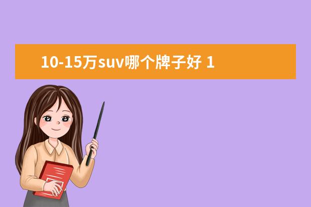 10-15万suv哪个牌子好 10万到15万什么Suv车比较好