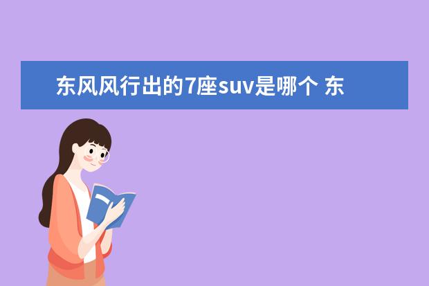东风风行出的7座suv是哪个 东风风行新款suv车型