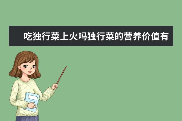吃独行菜上火吗独行菜的营养价值有哪些