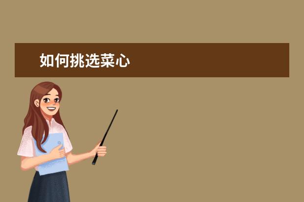 如何挑选菜心