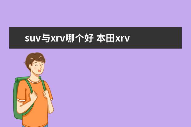 suv与xrv哪个好 本田xrv和逍客哪个好?