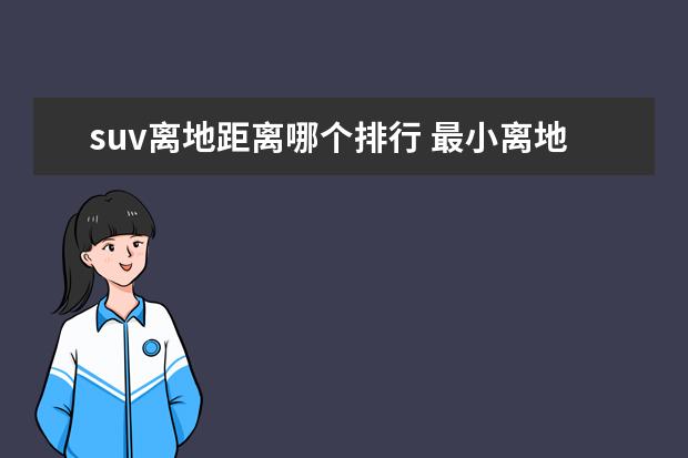suv离地距离哪个排行 最小离地间隙超过200mm的suv有哪些