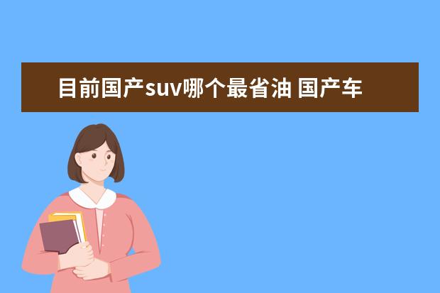 目前国产suv哪个最省油 国产车suv哪款省油耐用