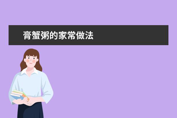 膏蟹粥的家常做法