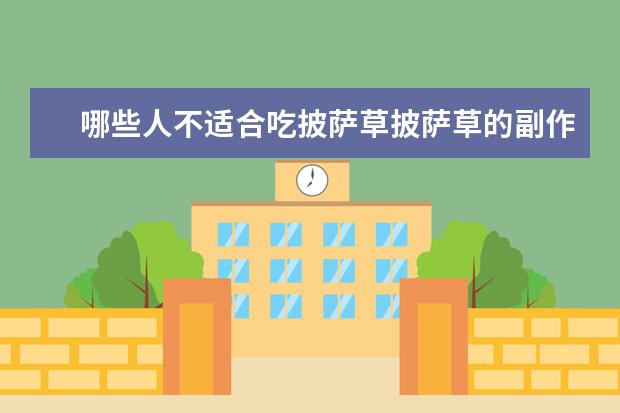 哪些人不适合吃披萨草披萨草的副作用有哪些